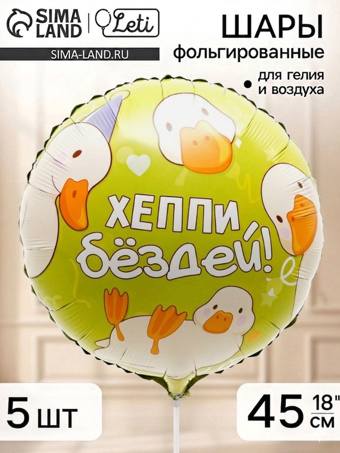 Воздушный шар фольгированный 18 «Хэппи бездей, гуси», набор 5 штук