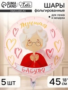 Воздушный шар фольгированный 18" «Лучшая бабуля», набор 5 штук - Фото 1