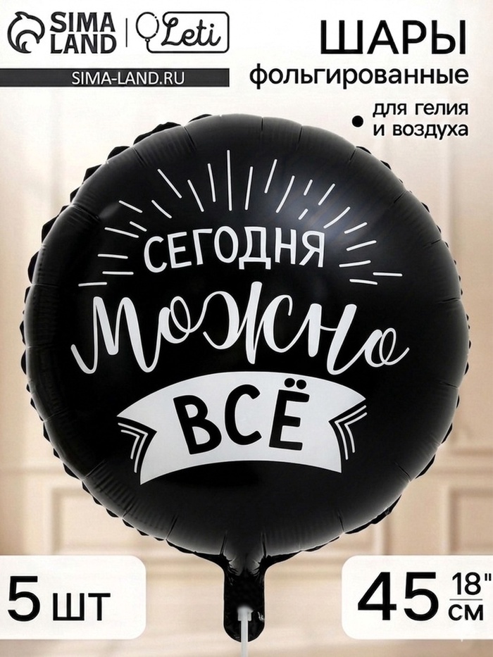 Воздушный шар фольгированный 18 «Сегодня можно все», набор 5 штук