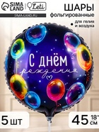 Воздушный шар фольгированный 18" «С днём рождения», набор 5 штук - Фото 1