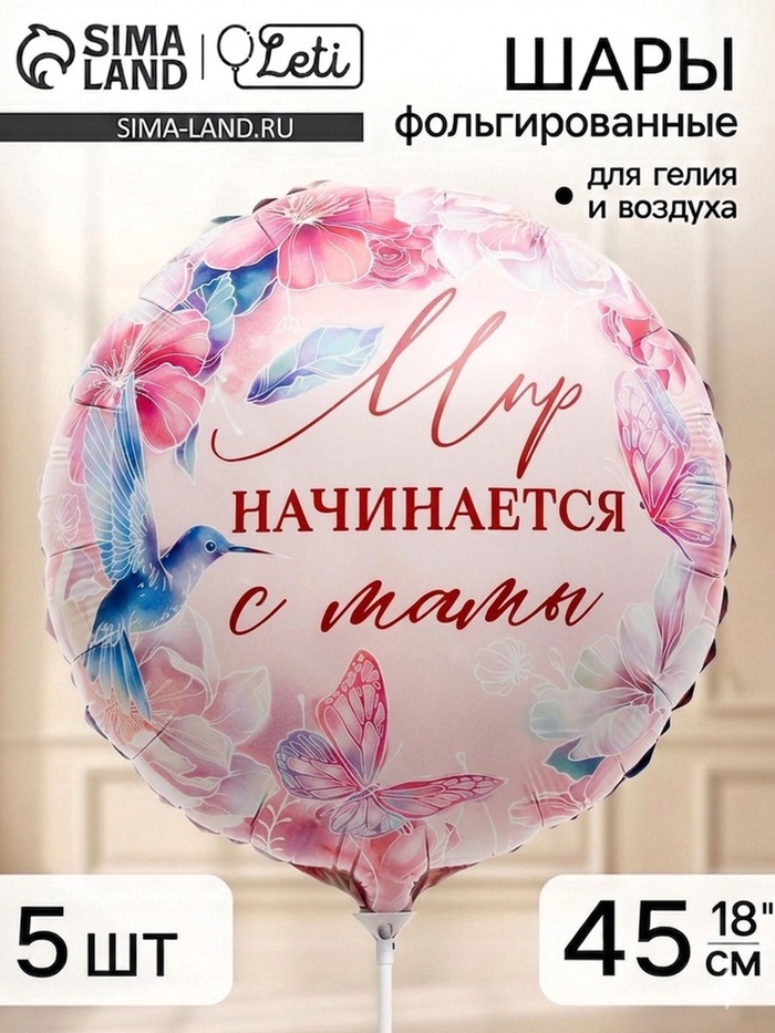 Воздушный шар фольгированный 18 «Мир начинается с мамы», набор 5 штук