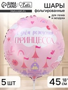 Воздушный шар фольгированный 18" «С Днем Рождения, принцесса», набор 5 штук 11018578