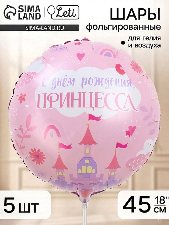 Воздушный шар фольгированный 18 «С Днем Рождения, принцесса», набор 5 штук