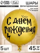 Воздушный шар фольгированный 18"«С Днем рождения, волшебник», набор 5 штук 11018579