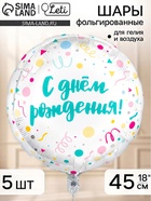 Воздушный шар фольгированный 18" «С Днем Рождения, конфетти», набор 5 штук 11018581