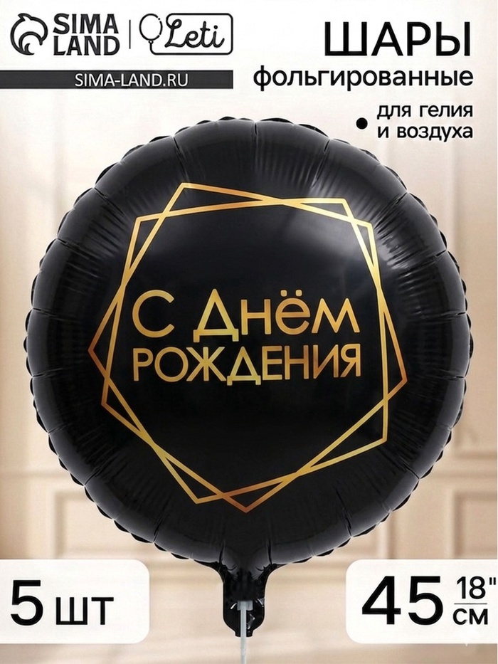 Воздушный шар фольгированный 18 «С днём рождения, геометрия», черный, набор 5 штук