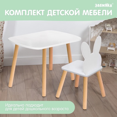 УЦЕНКА Набор Детский Стол + Стул "Белые Ушки" F0000002615