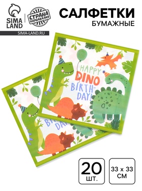 Салфетки бумажные «Dino birthday», 33х33 см, 20 шт