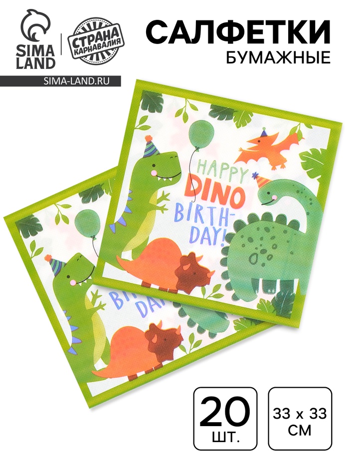 Салфетки бумажные «Dino birthday», 33х33 см, 20 шт