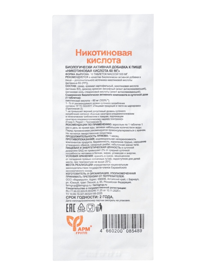 Никотиновая кислота 60 мг, 10 таблеток по 0,5 г