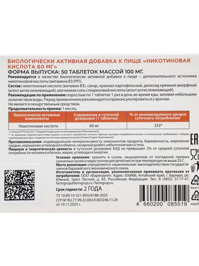Никотиновая кислота 60 мг, 50 таблеток по 0.1 г