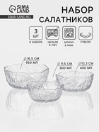 УЦЕНКА Салатники «Вулкан», набор 2 шт., 300/450 мл, d=11/13 см, стекло, прозрачные - Фото 1