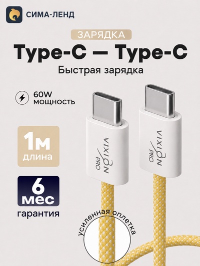 Кабель VIXION PRO VX-06c, Type-C -Type-C, 60 Вт, 3 А, 1 м, жёлтый