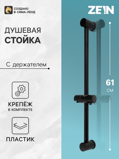 УЦЕНКА Душевая стойка ZEIN S06, с держателем для душевой лейки, черная