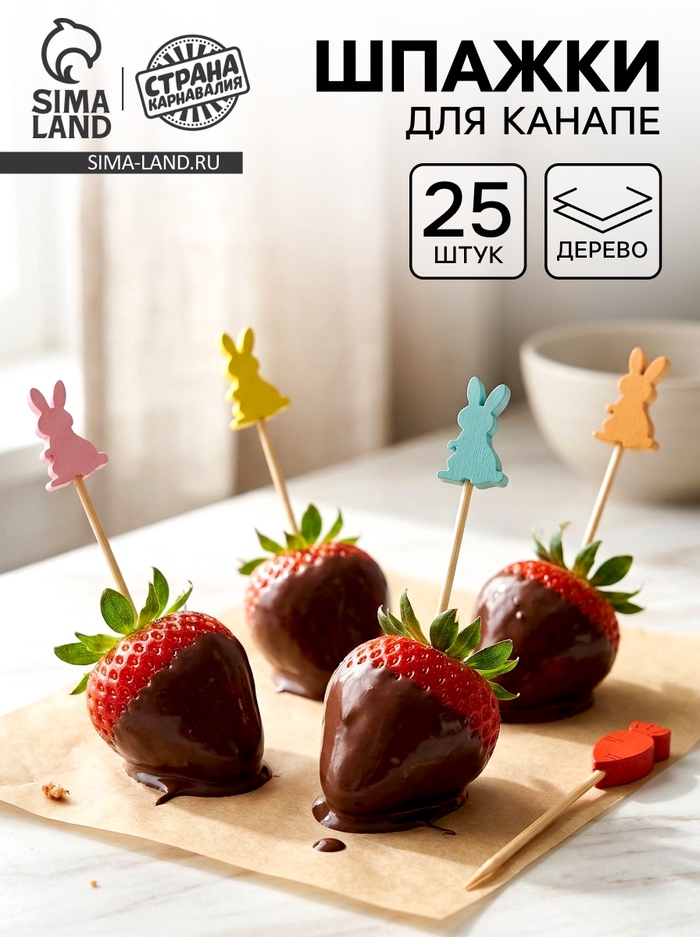 Шпажки для канапе «Зайчики», 25 шт