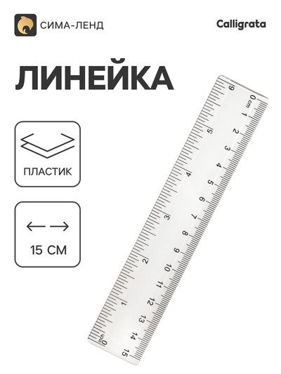 Линейка, 15 см, прозрачная