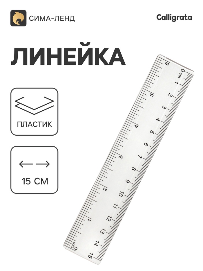 Линейка, 15 см, прозрачная - Фото 1