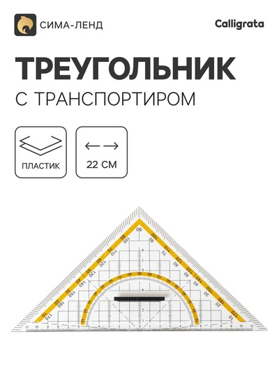 Линейка-треугольник с транспортиром, 45×22 см, с держателем