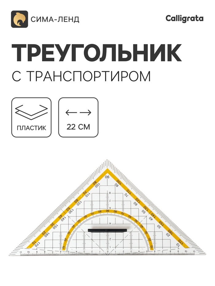 Линейка-треугольник с транспортиром, 45×22 см, с держателем - Фото 1