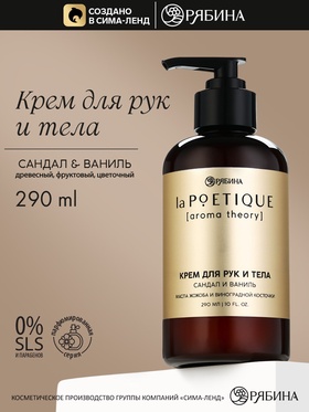Парфюмированный крем для рук и тела, аромат: сандал и ваниль, 290 мл, laPOETIQUE