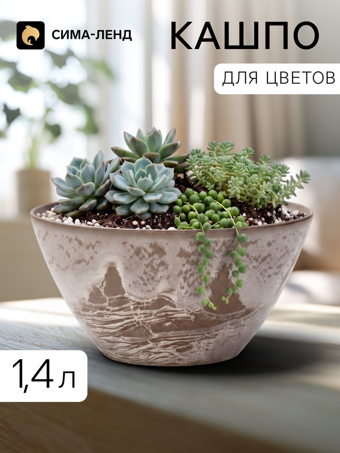 Кашпо для цветов «Микрит», 1.4 л, 21×13×11 см, пластиковое, бежевое - Фото 1