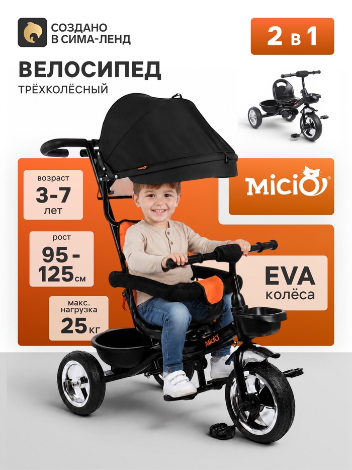 Велосипед детский трёхколёсный Micio City 2026, трансформер, с родительской ручкой, диаметр колёс 8" и 10", чёрно-оранжевый - Фото 1
