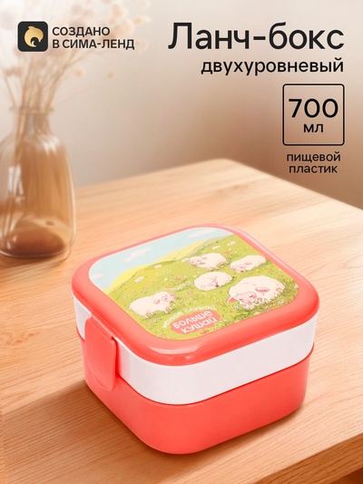 Ланч-бокс двухуровневый «Барашки», розовый, 700 мл