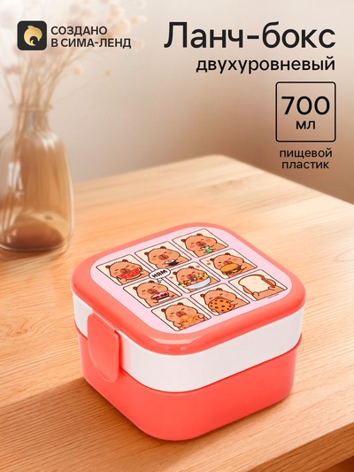 Ланч-бокс двухуровневый «Капибары», розовый, 700 мл