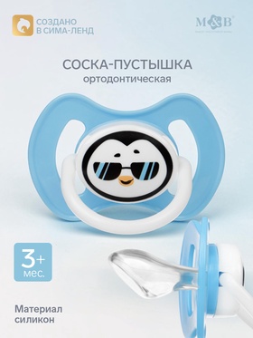 Соска - пустышка ортодонтическая, силикон, +3мес., «Пингвин»