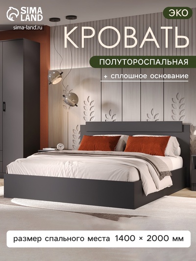 Кровать полутороспальная «ЭКО», спальное место 1400×2000 мм, цвет графит
