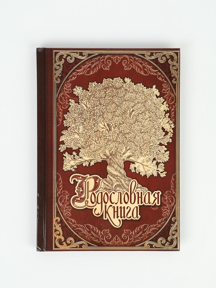 УЦЕНКА Родословная книга "Древо", 16,5 х 24 см. - Фото 1