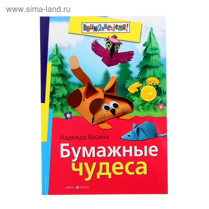 Книга "Бумажные чудеса" - Фото 1