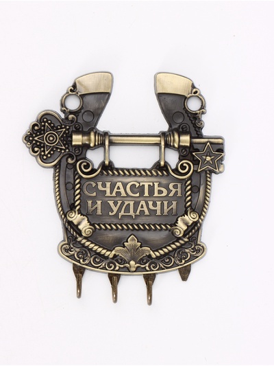УЦЕНКА Ключница настенная-подкова "Счастья и удачи", 11 х 12,5 см