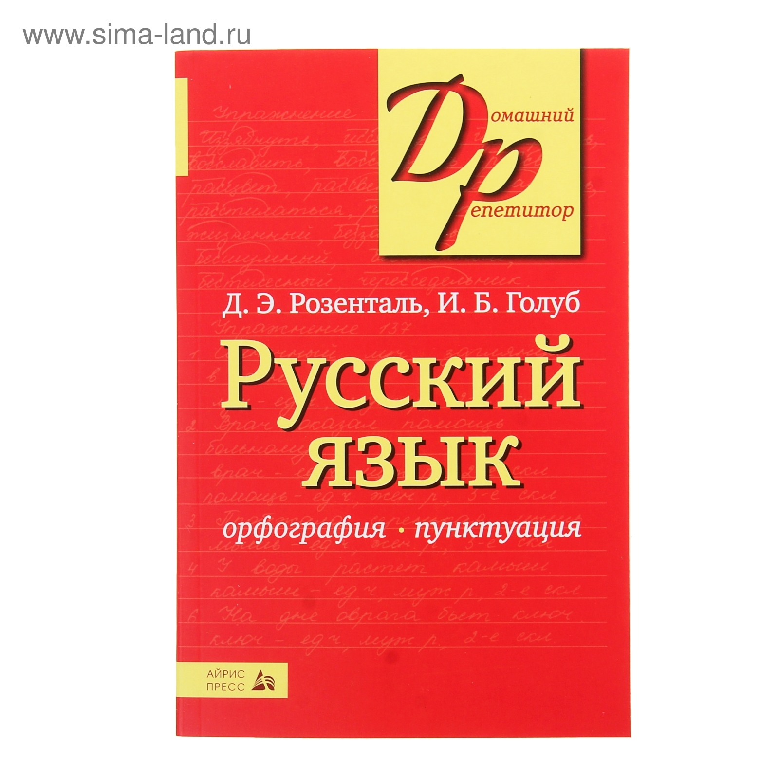 Русский язык. Орфография и пунктуация Розенталь Д. Э., Голуб И. Б.  (1104104) - Купить по цене от 287.00 руб. | Интернет магазин SIMA-LAND.RU