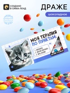 Драже шоколадное «Моя терапия по пунктам» в блистере, 13 г - Фото 1