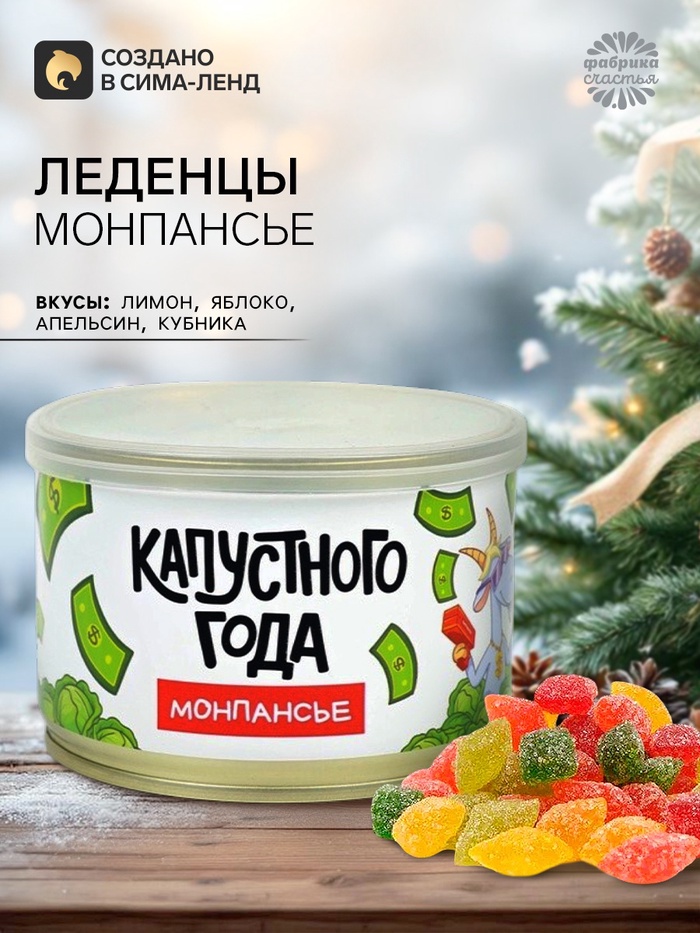 Монпансье в консервной банке «Капустного года»