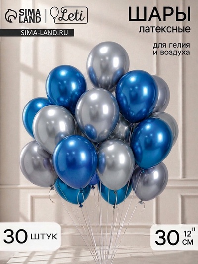 Воздушные шары латексные 12" «Синий и серебро», набор 30 штук