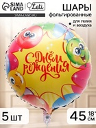 Воздушный шар фольгированный 18" «Яркий», набор 5 штук 11019013