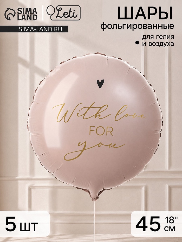 Воздушный шар фольгированный 18 «With love for you», набор 5 штук