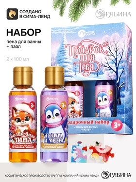 Подарочный набор: «Подарок для тебя», две пены для ванны и пазлы, Чистое счастье