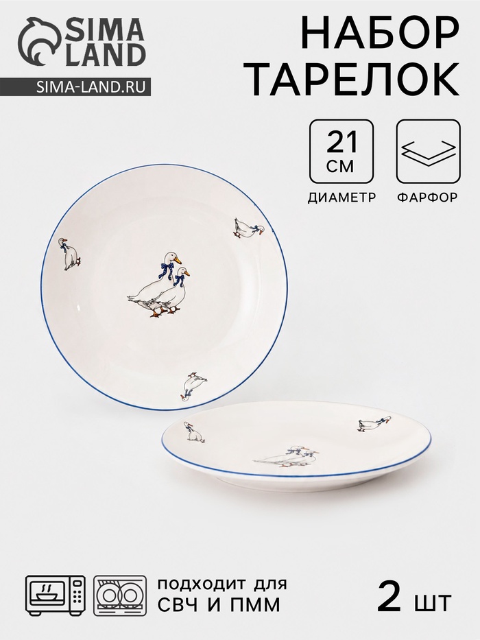 Тарелки Тихорецкий фарфор «Гуси», набор 2 шт., d=21 см, белые - Фото 1