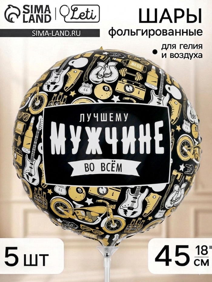 Воздушный шар фольгированный 18 «Лучшему во всем», набор 5 штук