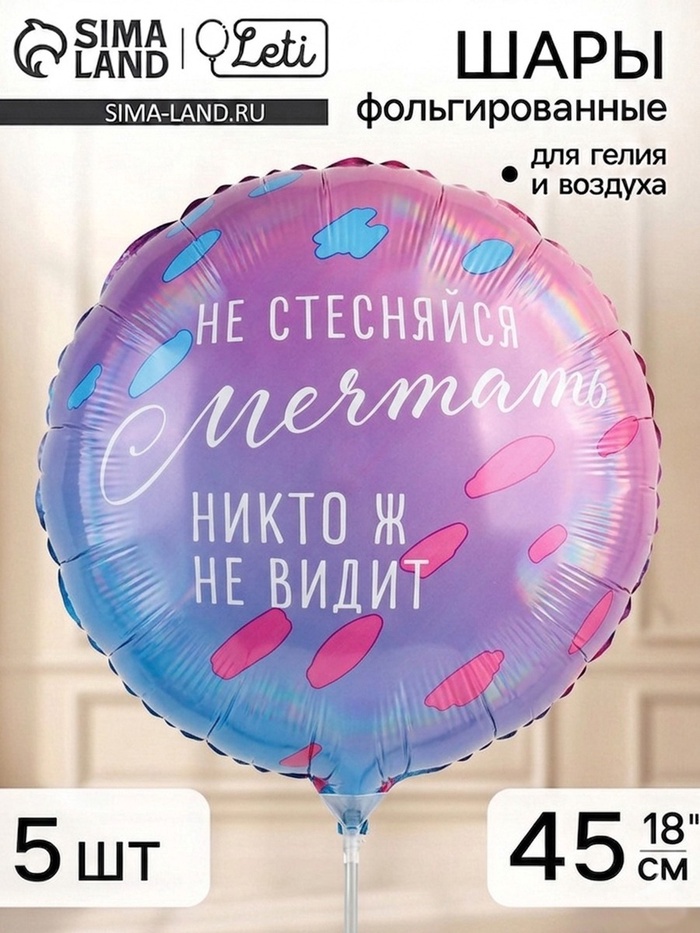 Воздушный шар фольгированный 18" «Не стесняйся мечтать», набор 5 штук - Фото 1