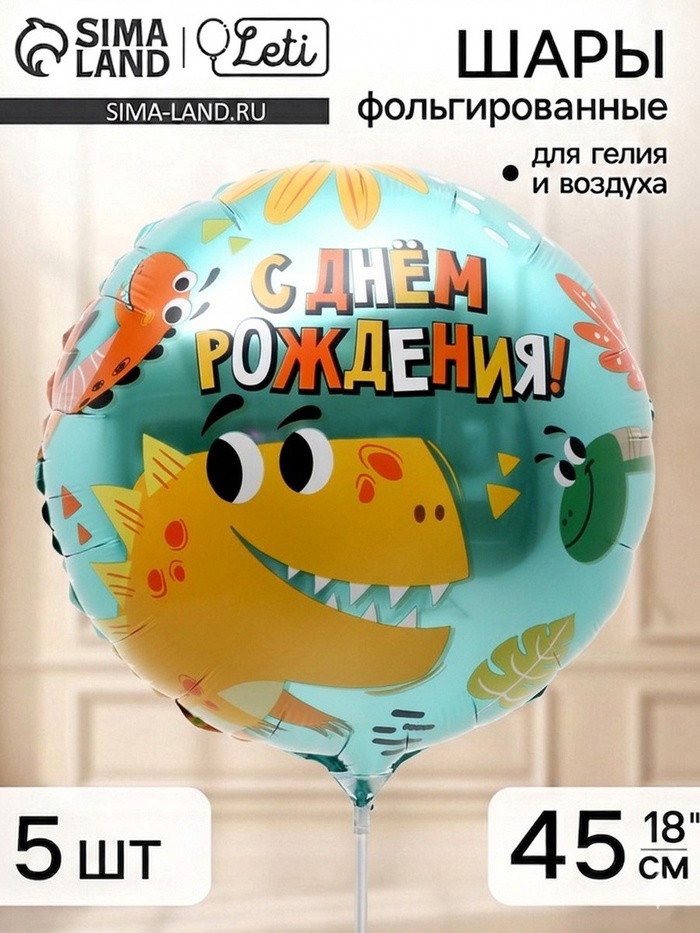 Воздушный шар фольгированный 18" «Динозаврики», набор 5 штук - Фото 1