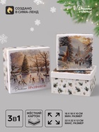 Коробка подарочная новогодняя 3 в1, набор «Уютного праздника!» 18×18×10 - 22×22×12 см - Фото 1