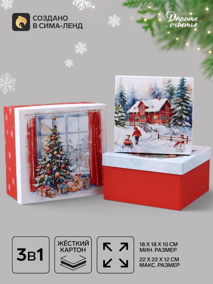 Коробка подарочная новогодняя 3 в1, набор «Новый год», 18×18×10 - 22×22×12 см