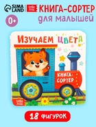 УЦЕНКА Книга-сортер "Изучаем цвета", 18 фигурок - Фото 1