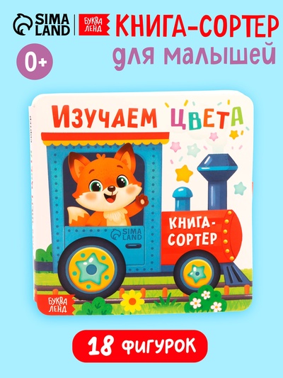 УЦЕНКА Книга-сортер "Изучаем цвета", 18 фигурок