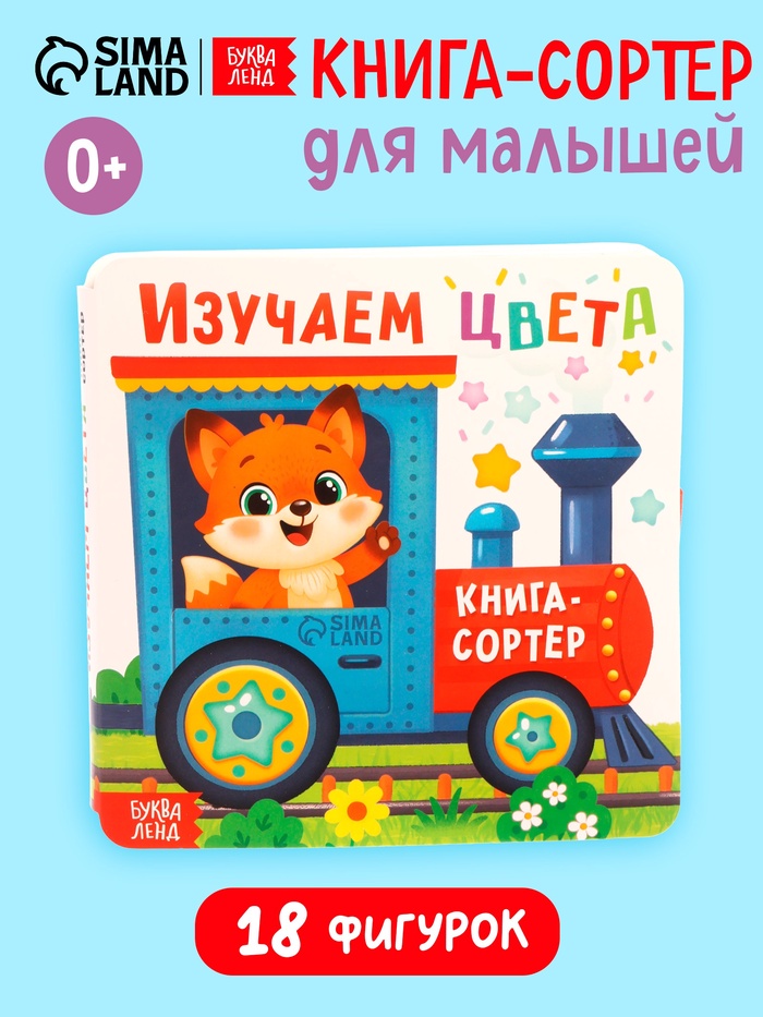 УЦЕНКА Книга-сортер "Изучаем цвета", 18 фигурок - Фото 1
