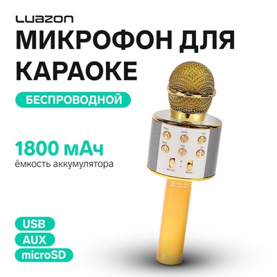 УЦЕНКА Микрофон для караоке Luazon LZZ-56, WS-858, 1800 мАч, жёлтый